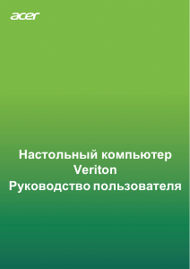 Руководство Acer Veriton B650_88 Настольный ПК