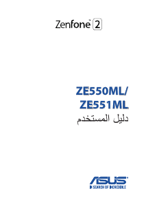 كتيب أسوس ZE550ML Zenfone 2 هاتف محمول