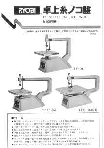 説明書 リョービ TFE-550 卓上糸のこ盤