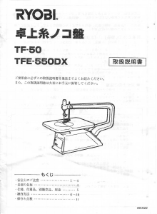 説明書 リョービ TFE-550DX 卓上糸のこ盤