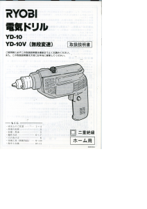 説明書 リョービ YD-10V インパクトドリル