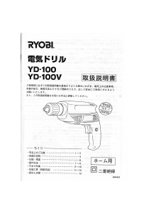 説明書 リョービ YD-100V インパクトドリル