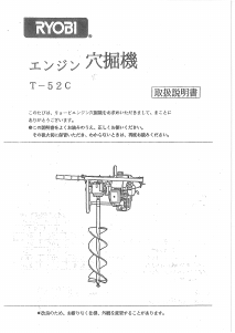 説明書 リョービ T-52C アースオーガー