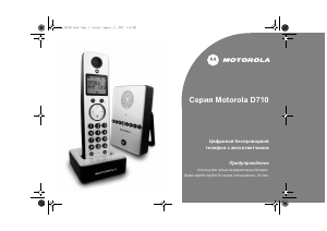 Руководство Motorola D710 Беспроводной телефон