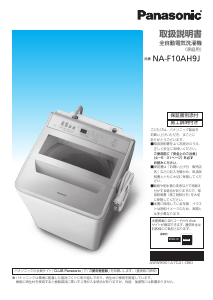 説明書 パナソニック NA-F10AH9J 洗濯機