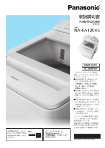 説明書 パナソニック NA-FA120V5 洗濯機