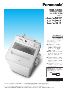 説明書 パナソニック NA-FA90H9 洗濯機