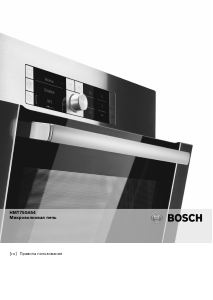Руководство Bosch HMT75G654 Микроволновая печь