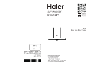 说明书 海尔 CXW-258-E900T18U1 抽油烟机