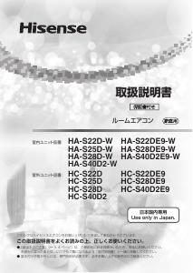 説明書 ハイセンス HA-S25D-W エアコン