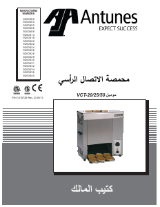 كتيب Antunes VCT-25 محمصة كهربائية