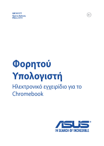 Εγχειρίδιο Asus C100 Chromebook Flip Φορητός υπολογιστής