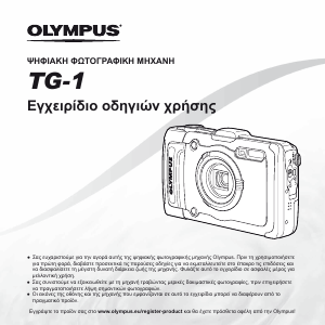 Εγχειρίδιο Olympus TG-1 Ψηφιακή κάμερα