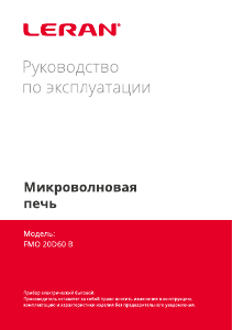 Руководство Leran FMO 20D60 B Микроволновая печь