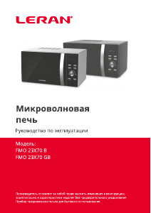 Руководство Leran FMO 23X70 B Микроволновая печь