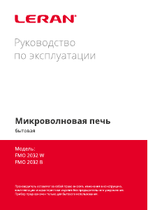 Руководство Leran FMO 2032 W Микроволновая печь