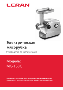 Руководство Leran MG-150G Мясорубка