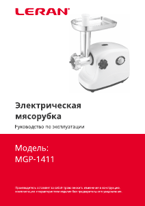 Руководство Leran MGP-1411 Мясорубка