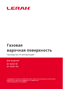 Руководство Leran GH 32021 IX Варочная поверхность