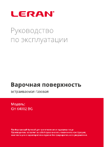 Руководство Leran GH 64002 BG Варочная поверхность