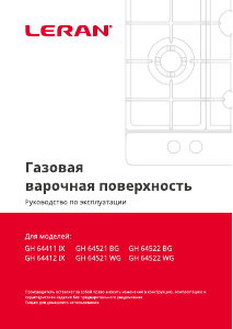 Руководство Leran GH 64412 IX Варочная поверхность