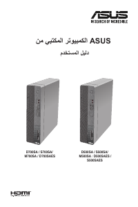 كتيب أسوس D500SA ExpertCenter D5 SFF حاسب آلي سطح مكتب