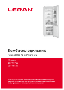 Руководство Leran CBF 185 W Холодильник с морозильной камерой