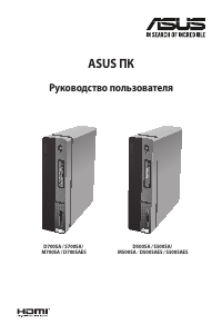 Руководство Asus D500SA ExpertCenter D5 SFF Настольный ПК