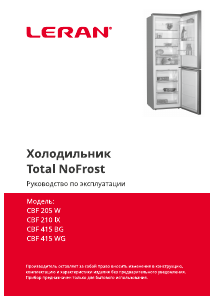 Руководство Leran CBF 415 BG Холодильник с морозильной камерой