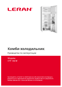 Руководство Leran CTF 143 W Холодильник с морозильной камерой