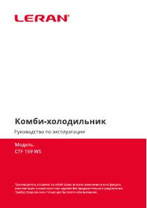 Руководство Leran CTF 159 WS Холодильник с морозильной камерой