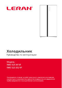 Руководство Leran RMD 525 W NF Холодильник с морозильной камерой