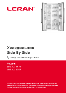 Руководство Leran SBS 300 IX NF Холодильник с морозильной камерой