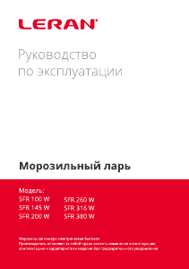 Руководство Leran SFR 260 W Морозильная камера