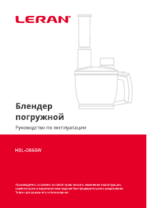 Руководство Leran HBL-0866W Кухонный комбайн