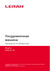 Руководство Leran BDW 60-146 Посудомоечная машина