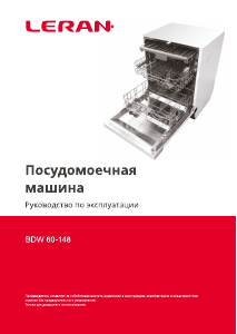Руководство Leran BDW 60-148 Посудомоечная машина