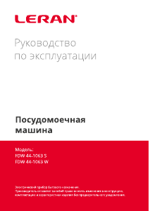 Руководство Leran FDW 44-1063 S Посудомоечная машина