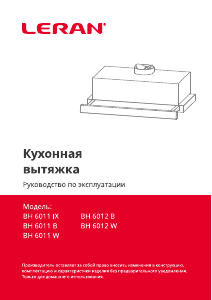 Руководство Leran BH 6011 W Кухонная вытяжка