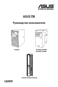 Руководство Asus D640MA PRO Настольный ПК