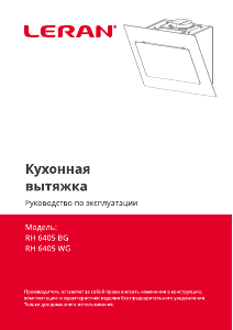 Руководство Leran RH 6405 BG Кухонная вытяжка