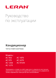 Руководство Leran AC 903 Кондиционер воздуха