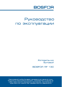 Руководство Bosfor RF 130 Холодильник