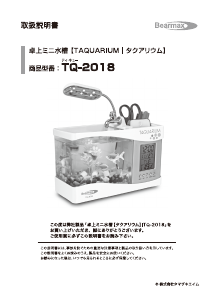 説明書 ベアーマックス TQ-2018 水槽