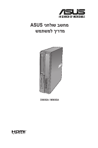 מדריך Asus D900SA ExpertCenter D9 SFF מחשב שולחן