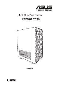 מדריך Asus S300MA מחשב שולחן