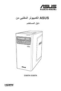 كتيب أسوس S300TA حاسب آلي سطح مكتب