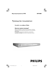 Руководство Philips DVP3000 DVD плейер