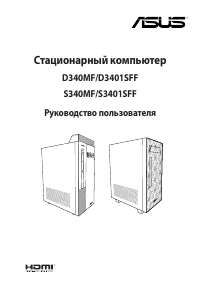 Руководство Asus S340MF Настольный ПК