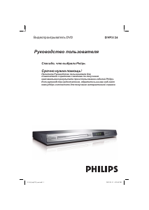 Руководство Philips DVP3126 DVD плейер